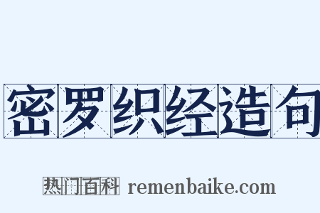 密罗织经造句是什么意思的图片